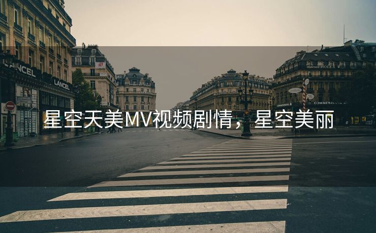 星空天美MV视频剧情，星空美丽