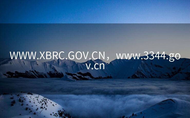 WWW.XBRC.GOV.CN，www.3344.gov.cn